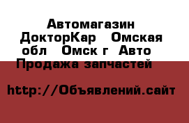 Автомагазин ДокторКар - Омская обл., Омск г. Авто » Продажа запчастей   